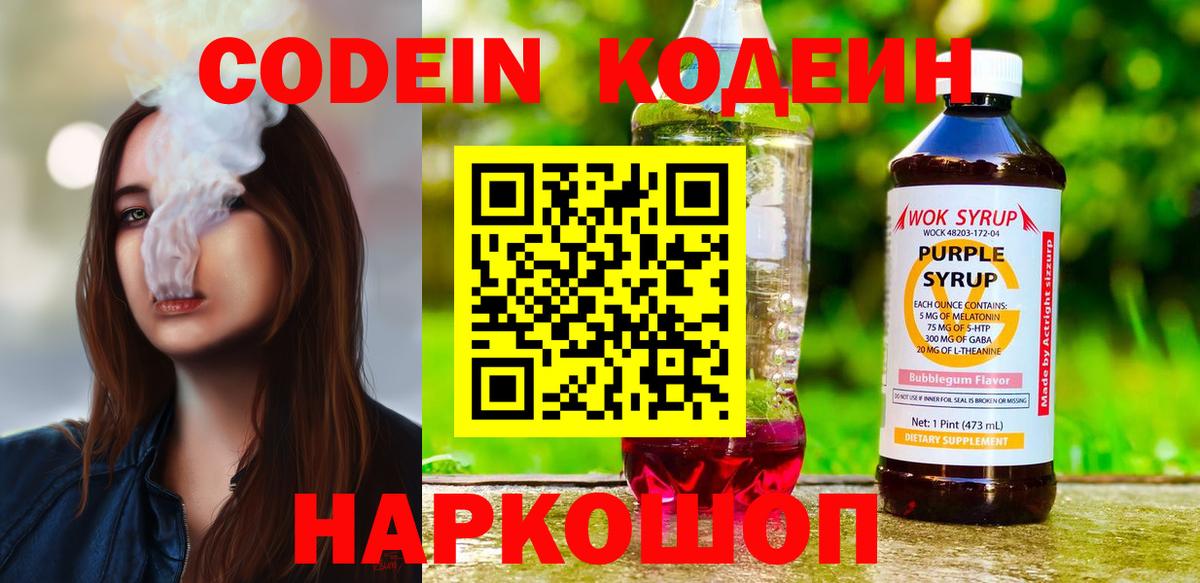 Кодеин напиток Lean (лин) Благовещенск