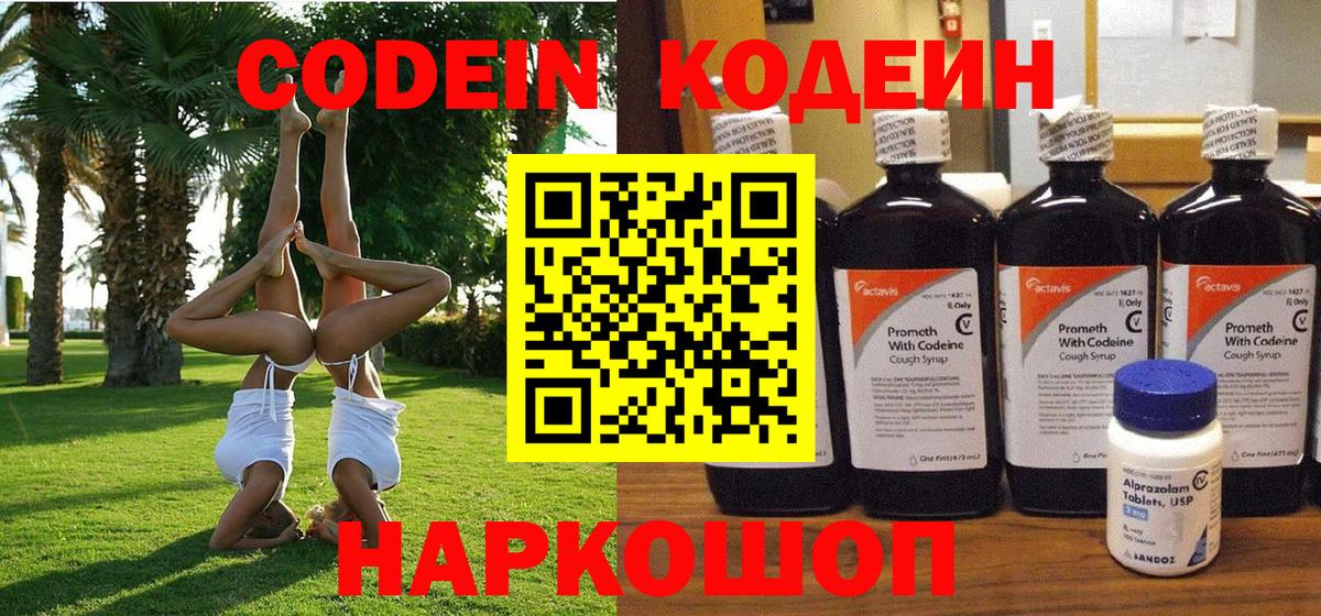 Codein Purple Drank  Вход с VPN  Благовещенск  Кодеиновый сироп Lean напиток Lean (лин) 